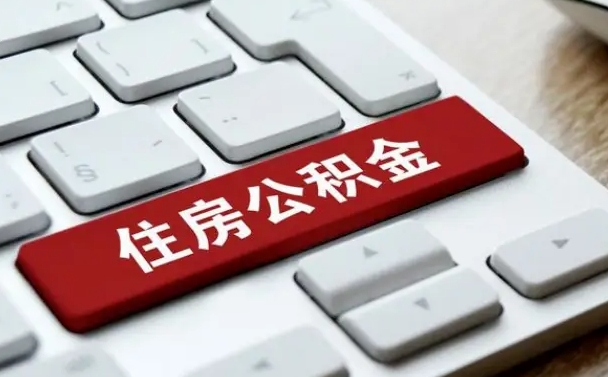 湖北按揭房怎么提取公积金（湖北按揭房提取公积金会核实银行流水）